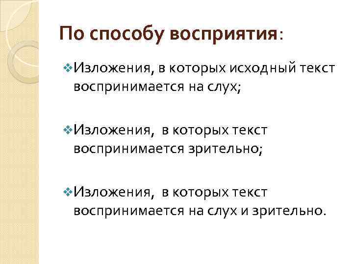 По способу восприятия: v. Изложения, в которых исходный текст воспринимается на слух; v. Изложения,