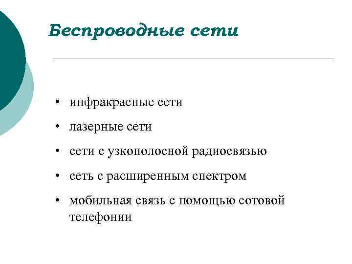 Беспроводные сети • инфракрасные сети • лазерные сети • сети с узкополосной радиосвязью •