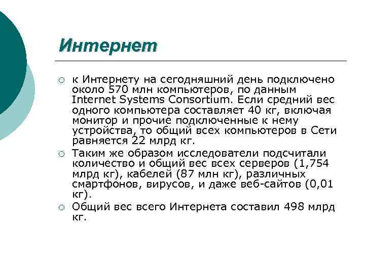 Интернет ¡ ¡ ¡ к Интернету на сегодняшний день подключено около 570 млн компьютеров,