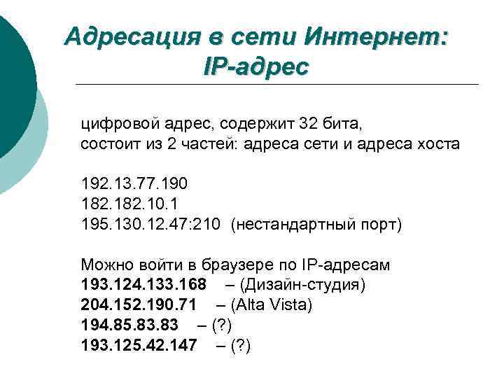 Адресация в сети Интернет: IP-адрес цифровой адрес, содержит 32 бита, состоит из 2 частей: