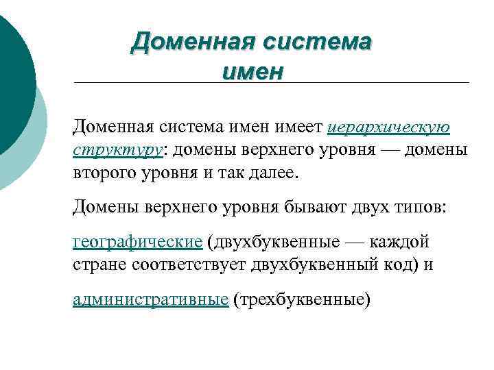 Доменная система имен имеет иерархическую структуру: домены верхнего уровня — домены второго уровня и