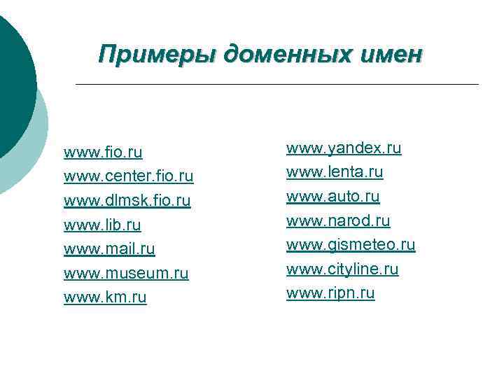 Примеры доменных имен www. fio. ru www. center. fio. ru www. dlmsk. fio. ru