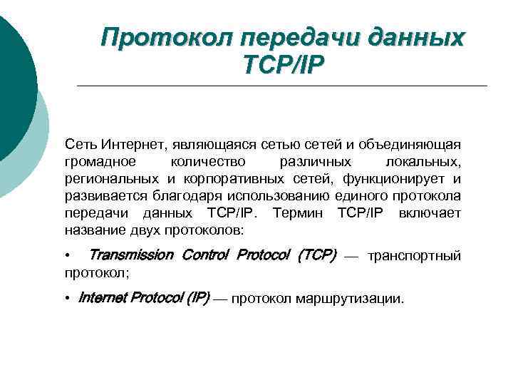Протокол передачи данных TCP/IP Сеть Интернет, являющаяся сетью сетей и объединяющая громадное количество различных