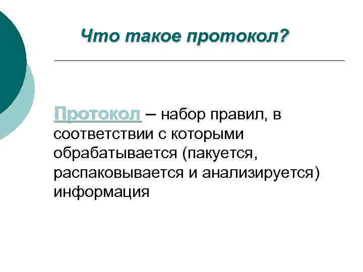 Что такое протокол? Протокол – набор правил, в соответствии с которыми обрабатывается (пакуется, распаковывается