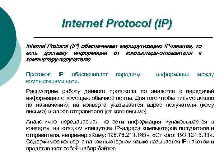 Internet Protocol (IP) обеспечивает маршрутизацию IP-пакетов, то есть доставку информации от компьютера-отправителя к компьютеру-получателю.