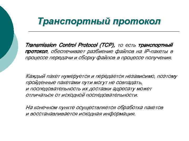 Транспортный протокол Transmission Control Protocol (TCP), то есть транспортный протокол, обеспечивает разбиение файлов на