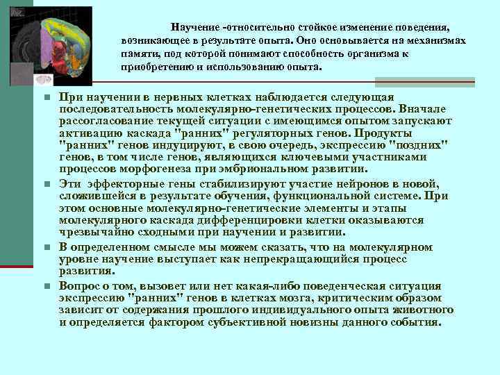 Научение -относительно стойкое изменение поведения, возникающее в pезультате опыта. Оно основывается на механизмах памяти,