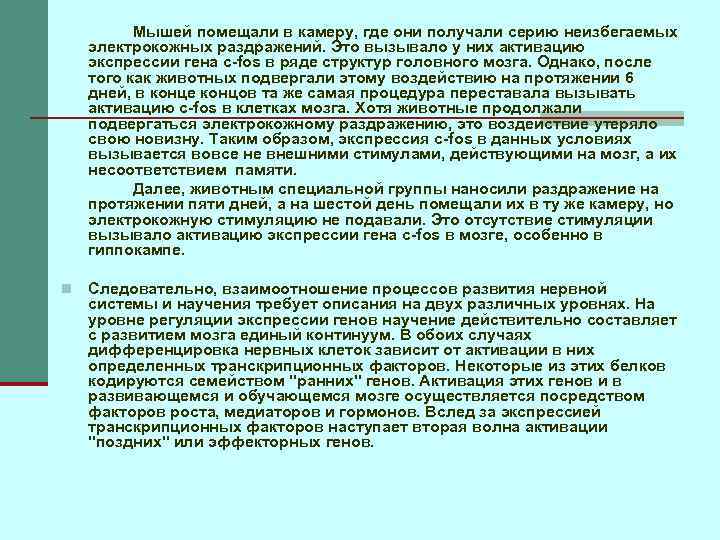 Мышей помещали в камеру, где они получали серию неизбегаемых электрокожных раздражений. Это вызывало у