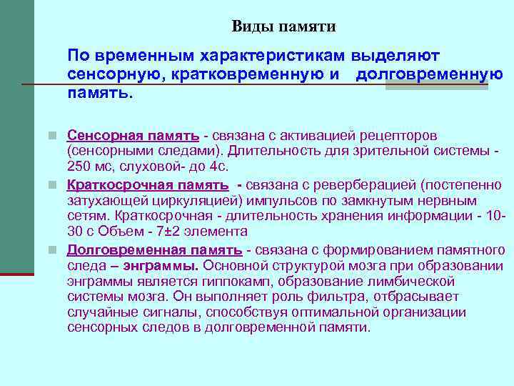 Основные виды и типы памяти сенсорная кратковременная долговременная оперативная вечная