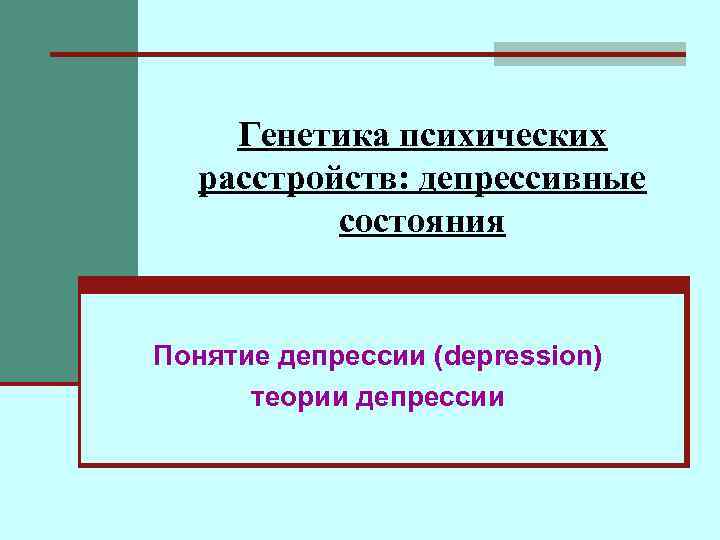 Генетика психических расстройств: депрессивные состояния Понятие депрессии (depression) теории депрессии 