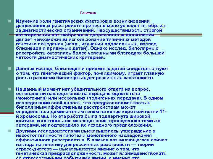 Генетика n Изучение роли генетических факторов в возникновении депрессивных расстройств принесло мало успехов гл.