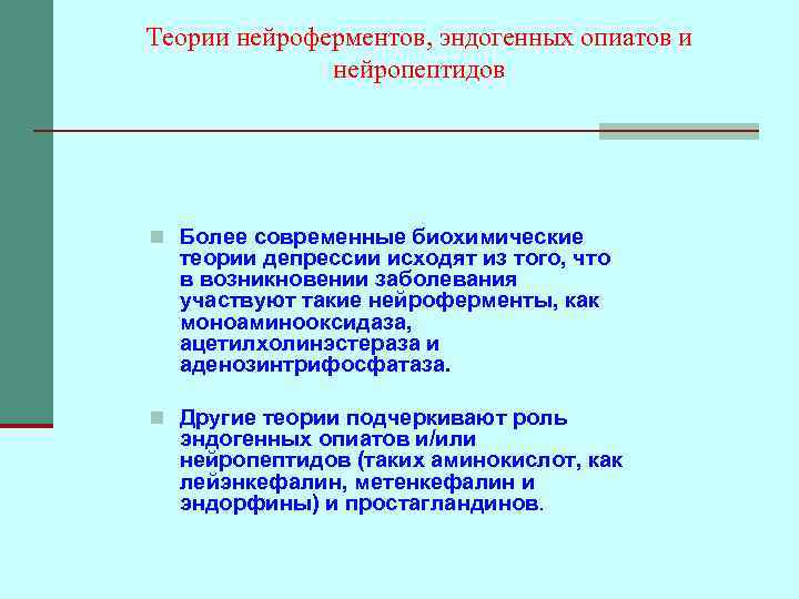 Теории нейроферментов, эндогенных опиатов и нейропептидов n Более современные биохимические теории депрессии исходят из