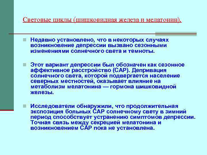 Световые циклы (шишковидная железа и мелатонин). n Недавно установлено, что в некоторых случаях возникновение