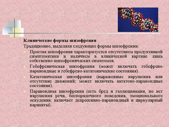 Клинические формы шизофрении Традиционно, выделяли следующие формы шизофрении: n Простая шизофрения характеризуется отсутствием продуктивной