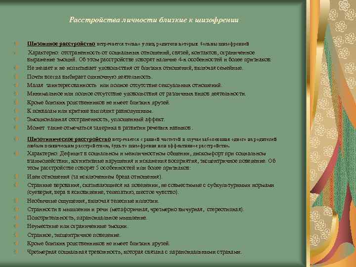 Расстройства личности близкие к шизофрении Шизоидное расстройство встречается только у лиц, родители которых больны