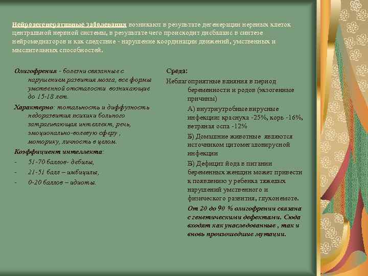 Нейродегенеративные заболевания возникают в результате дегенерации нервных клеток центральной нервной системы, в результате чего