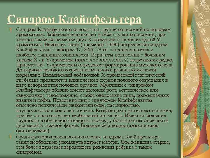 Синдром Клайнфельтера относится к группе полисомий по половым хромосомам. Заболевание включает в себя случаи