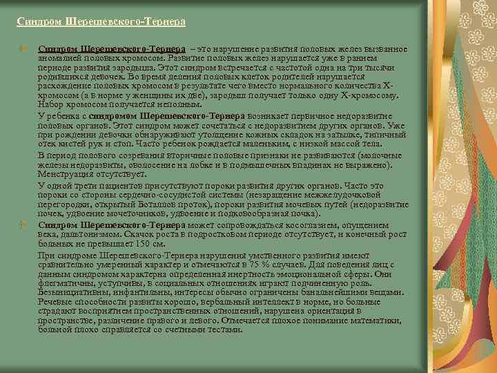 Синдром Шерешевского-Тернера – это нарушение развития половых желез вызванное аномалией половых хромосом. Развитие половых