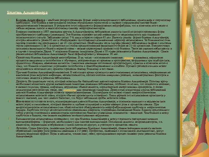 Болезнь Альцгеймера – наиболее распространенная форма нейродегенеративного заболевания, приводящая к старческому слабоумию. Эта болезнь