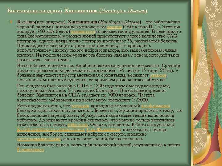 Болезнь(или синдром) Хантингтона (Huntington Disease) – это заболевание нервной системы, вызванное умножением кодона CAG