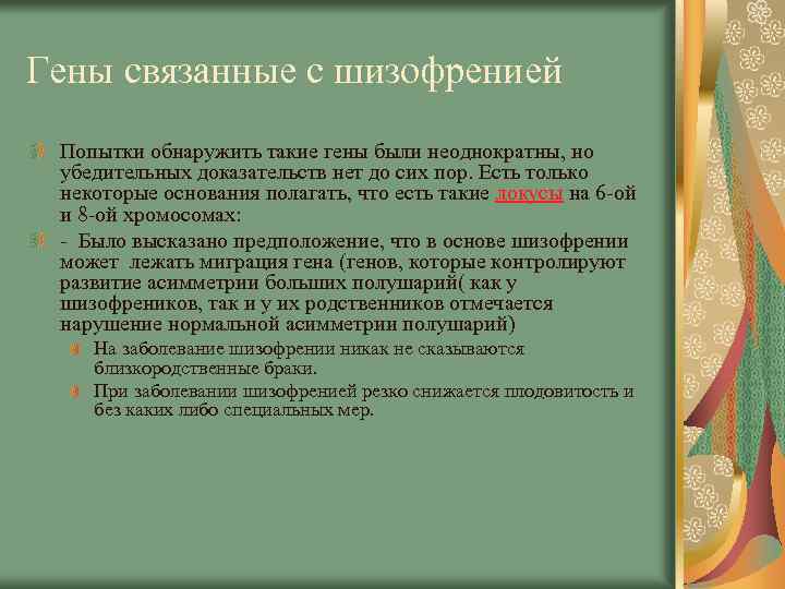Гены связанные с шизофренией Попытки обнаружить такие гены были неоднократны, но убедительных доказательств нет