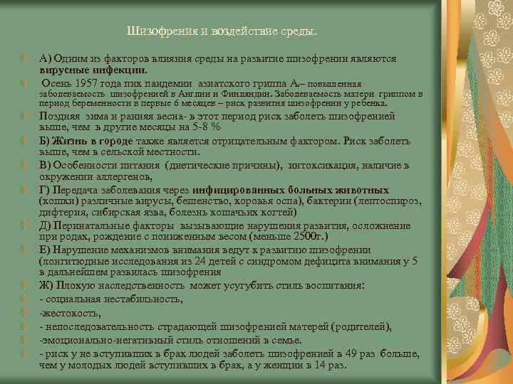 Шизофрения и воздействие среды. А) Одним из факторов влияния среды на развитие шизофрении являются