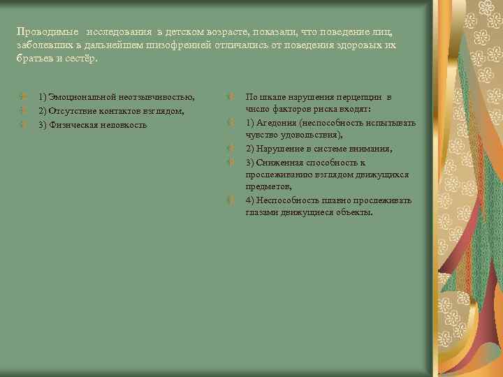 Проводимые исследования в детском возрасте, показали, что поведение лиц, заболевших в дальнейшем шизофренией отличались