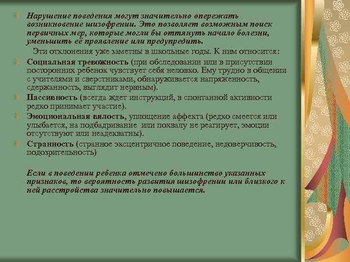 Нарушение поведения могут значительно опережать возникновение шизофрении. Это позволяет возможным поиск первичных мер, которые