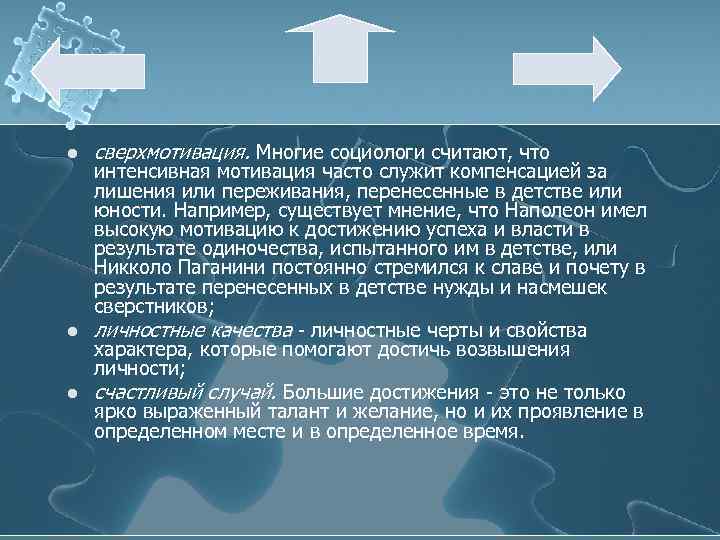 Социологи считают. Эффект сверхмотивации. Эффекта сверхмотивации пример. Эффект сверхмотивации в психологии. Интенсивная мотивация это.