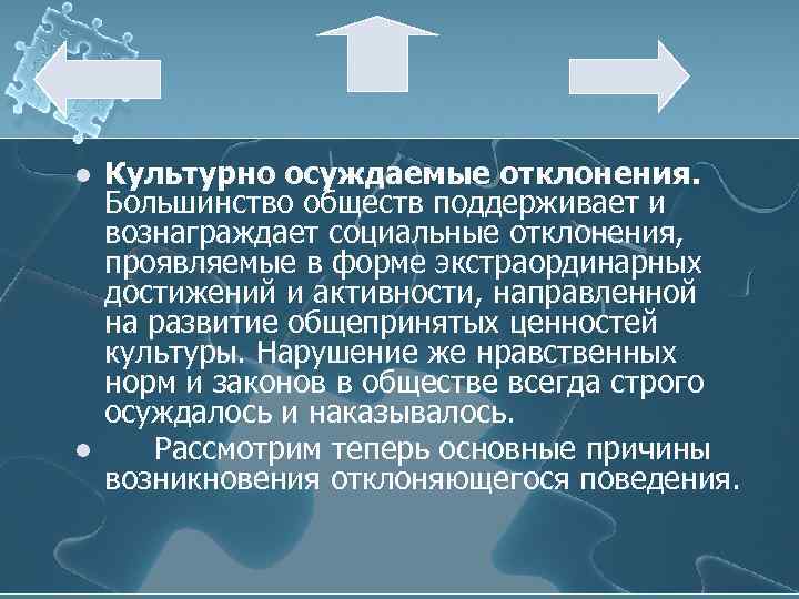 l l Культурно осуждаемые отклонения. Большинство обществ поддерживает и вознаграждает социальные отклонения, проявляемые в