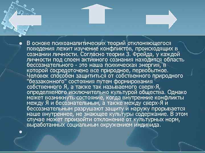 Лекция поведение. Основные психоаналитические теории. Психоаналитическая концепция поведения.. Психоаналитическая теория девиантного поведения. Психоаналитическая теория конфликта.