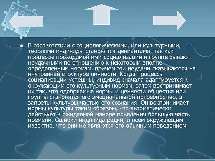 l В соответствии с социологическими, или культурными, теориями индивиды становятся девиантами, так как процессы