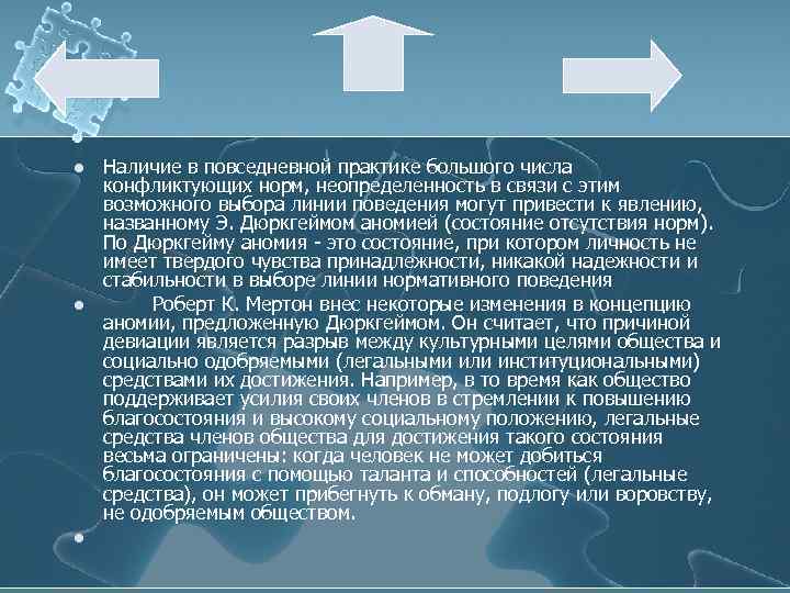 l l l Наличие в повседневной практике большого числа конфликтующих норм, неопределенность в связи