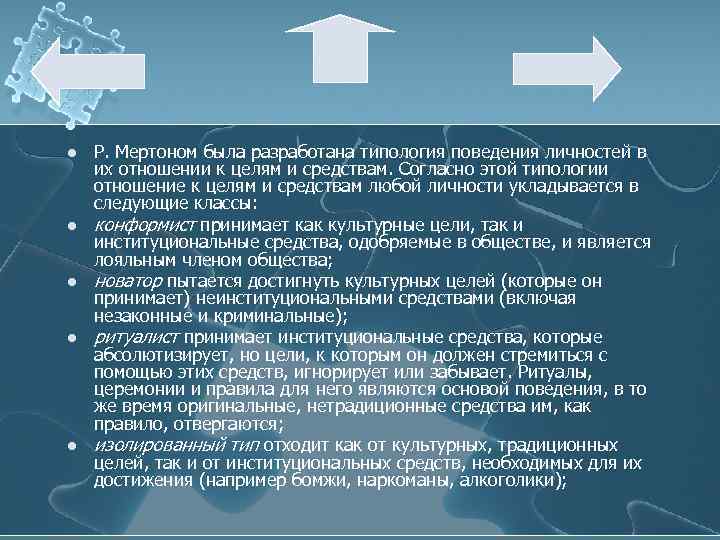 l l l Р. Мертоном была разработана типология поведения личностей в их отношении к