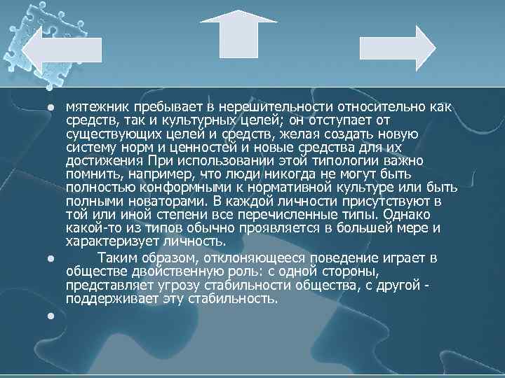 l l l мятежник пребывает в нерешительности относительно как средств, так и культурных целей;