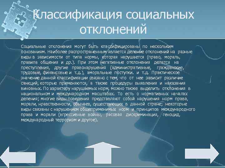 Классификация социальных отклонений Социальные отклонения могут быть классифицированы по нескольким основаниям. Наиболее распространенным является