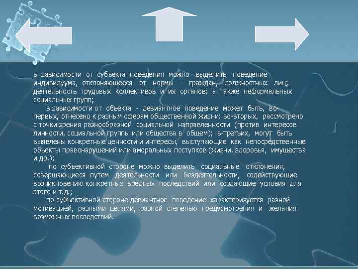 в зависимости от субъекта поведения можно выделить поведение индивидуума, отклоняющееся от нормы - граждан,