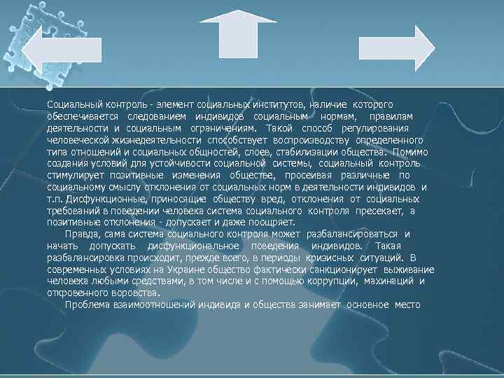 Социальный контроль - элемент социальных институтов, наличие которого обеспечивается следованием индивидов социальным нормам, правилам