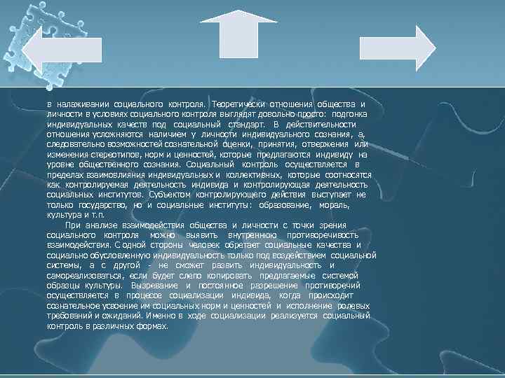 в налаживании социального контроля. Теоретически отношения общества и личности в условиях социального контроля выглядят