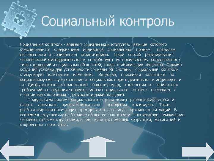 Социальный контроль - элемент социальных институтов, наличие которого обеспечивается следованием индивидов социальным нормам, правилам