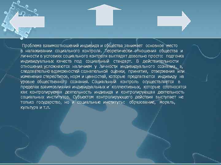 Проблема взаимоотношений индивида и общества занимает основное место в налаживании социального контроля. Теоретически отношения