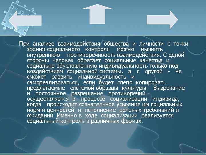 При анализе взаимодействия общества и личности с точки зрения социального контроля можно выявить внутреннюю