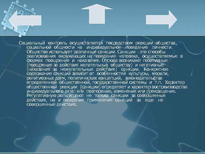 Социальный контроль осуществляется посредством реакции общества, социальной общности на индивидуальное поведение личности. Общество использует