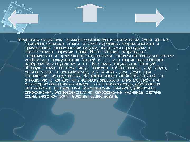 В обществе существуют множество самых различных санкций. Одни из них (правовые санкции) строго регламентированы,