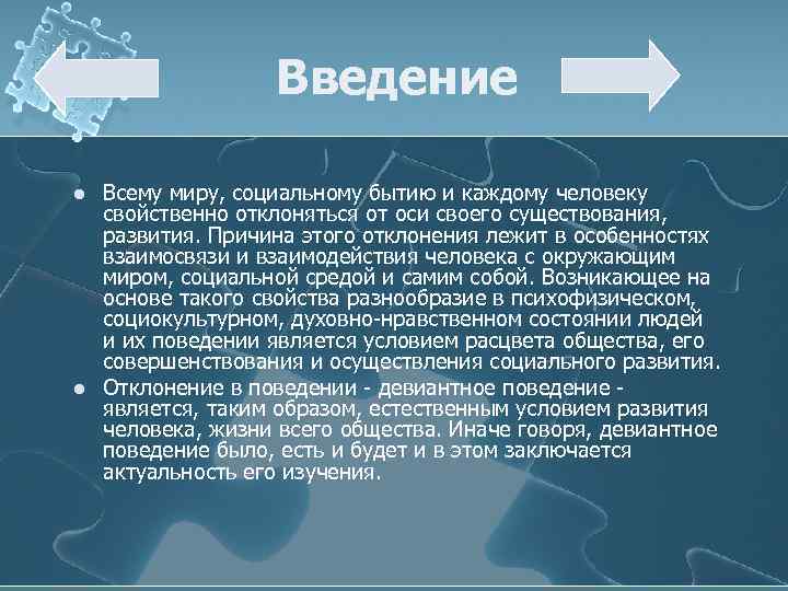 Введение l l Всему миру, социальному бытию и каждому человеку свойственно отклоняться от оси