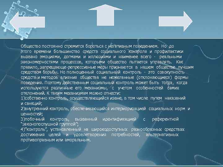 Общество постоянно стремится бороться с негативным поведением. Но до этого времени большинство средств социального