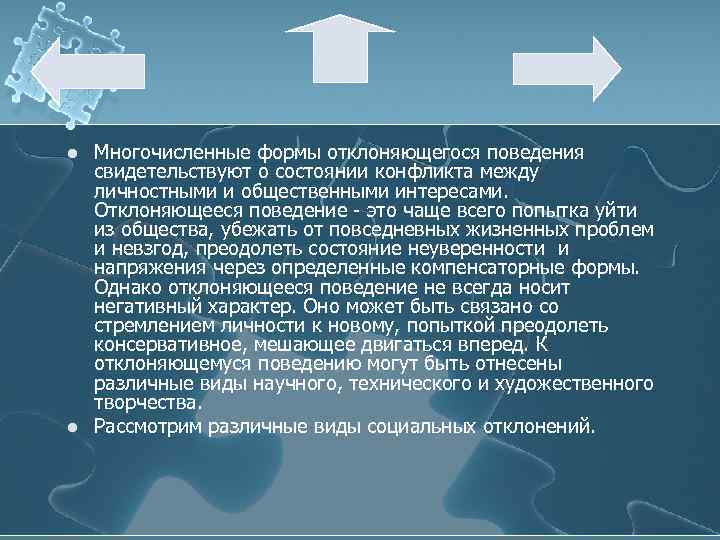 l l Многочисленные формы отклоняющегося поведения свидетельствуют о состоянии конфликта между личностными и общественными