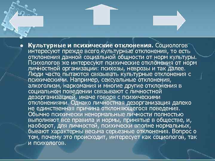 l Культурные и психические отклонения. Социологов интересуют прежде всего культурные отклонения, то есть отклонения