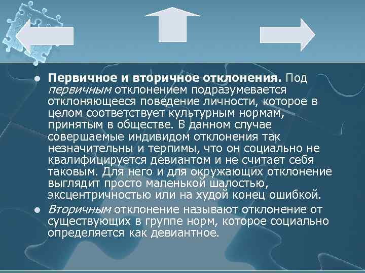 l l Первичное и вторичное отклонения. Под первичным отклонением подразумевается отклоняющееся поведение личности, которое