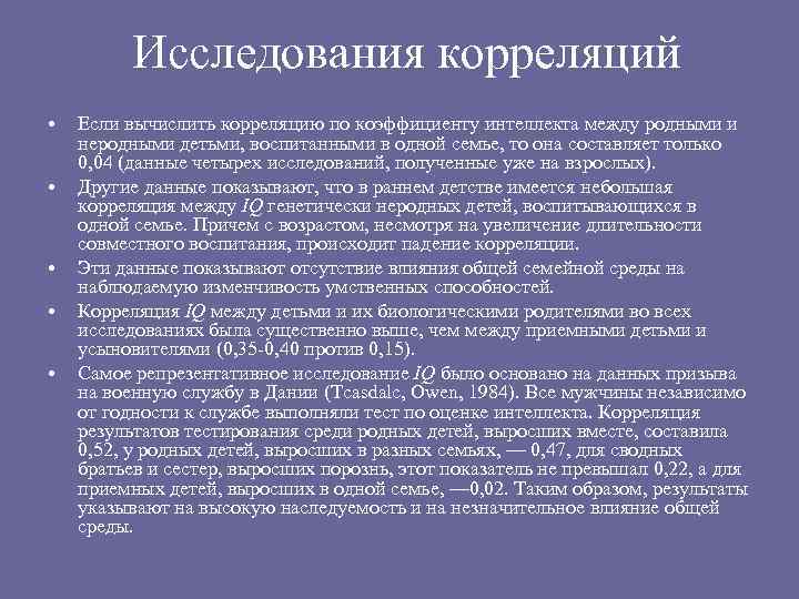Исследования корреляций • • • Если вычислить корреляцию по коэффициенту интеллекта между родными и